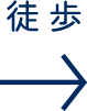 徒歩