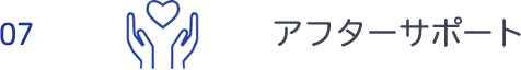 アフターサポート