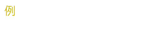 ベーシックプラン