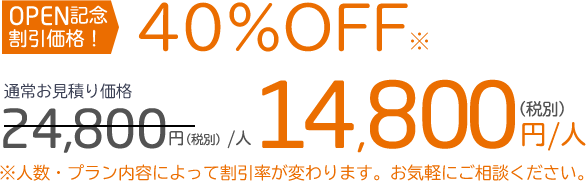 OPEN記念価格！通常料金24800円(税別)/人のところ14800円(税別)/人