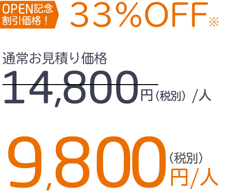 OPEN記念価格！通常料金14800円(税別)/人のところ9800円(税別)/人