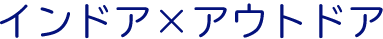 インドア×アウトドア