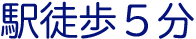 駅徒歩5分