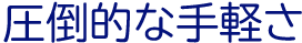 圧倒的な手軽さ