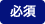 必須