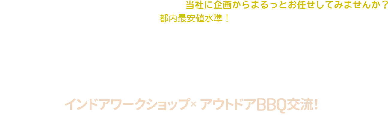 ホテルで宴会や懇親会を検討されている方、当社に企画からまるっとお任せしてみませんか？都内最安値水準！最大300人収容！インドアワークショップ×アウトドアBBQ交流！組織力向上ワークショップ・大規模会議室での社内研修・部門横断のコミュニケーション機械に！