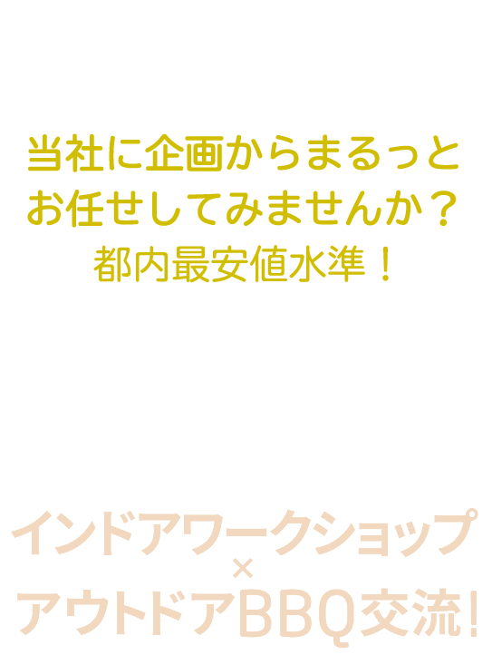ホテルで宴会や懇親会を検討されている方、当社に企画からまるっとお任せしてみませんか？都内最安値水準！最大300人収容！インドアワークショップ×アウトドアBBQ交流！組織力向上ワークショップ・大規模会議室での社内研修・部門横断のコミュニケーション機械に！