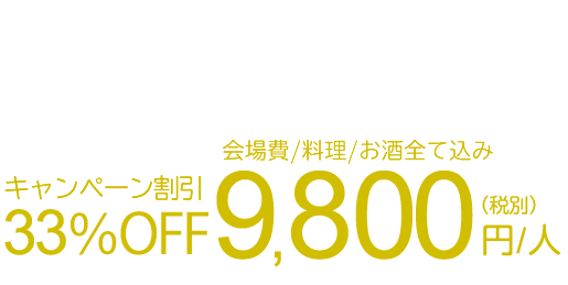 通常料金14800円(税別)/人。今だけ！キャンペーン割引OPEN記念価格！9800円(税別)/人