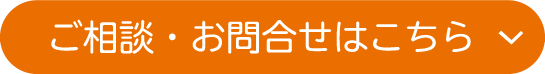 ご相談・お問合せはこちら