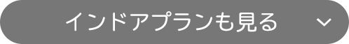 インドアプランも見る
