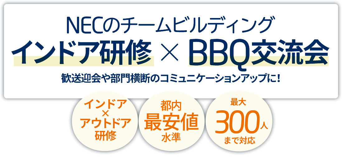 NECのチームビルディングインドア研修 × BBQ交流会　歓送迎会や部門横断のコミュニケーションアップに！インドア✕アウトドア研修　都内 最安値水準　最大 300人まで対応