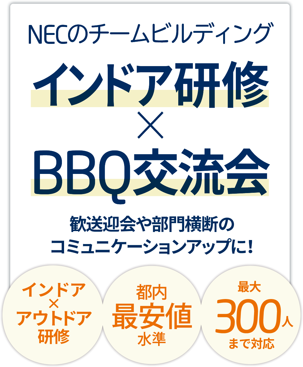 NECのチームビルディングインドア研修 × BBQ交流会　歓送迎会や部門横断のコミュニケーションアップに！インドア✕アウトドア研修　都内 最安値水準　最大 300人まで対応