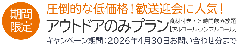 期間限定圧倒的な低価格！歓送迎会に人気！アウトドアプランキャンペーン期間：2026年3月31日まで