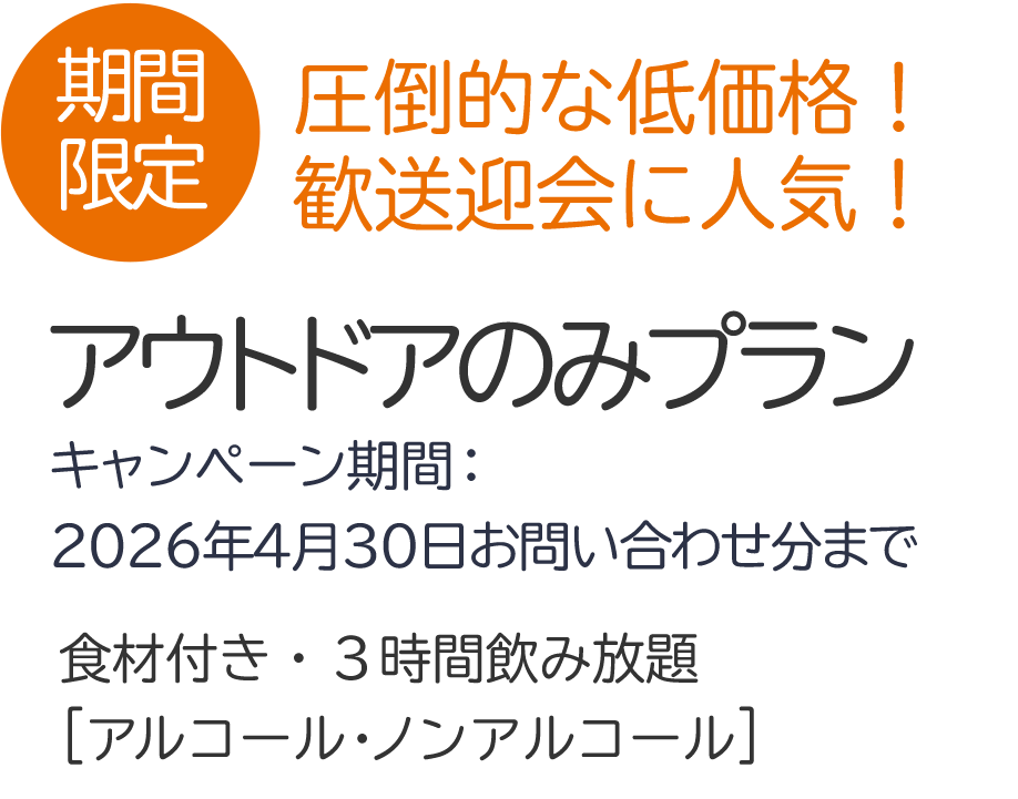 期間限定圧倒的な低価格！歓送迎会に人気！アウトドアプランキャンペーン期間：2026年3月31日まで
