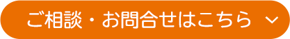 ご相談・お問合せはこちら